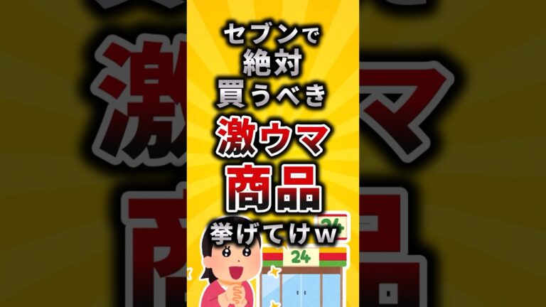 【2ch有益スレ】セブンで絶対買うべき激ウマ商品挙げてけw#shorts