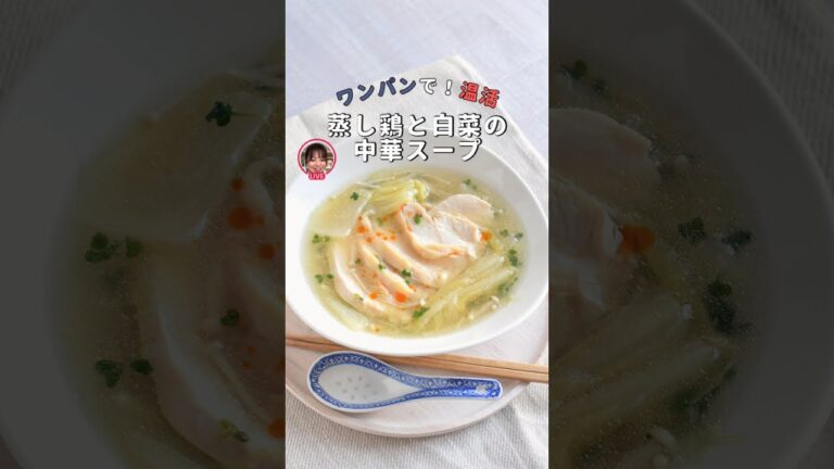 ワンパンで！蒸し鶏と白菜の中華スープ〜温活に〜