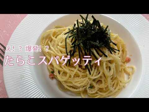 バター不要！たらこスパゲッティの作り方・レシピ　乳化に失敗して途中で大惨事に！