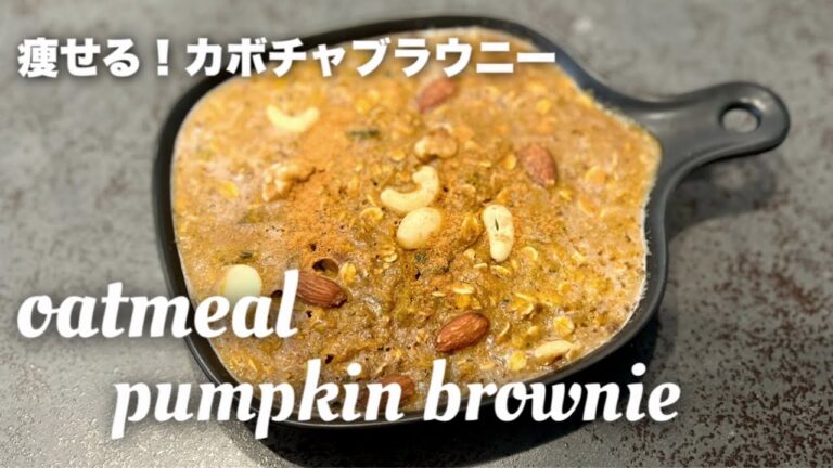 【これを食べると自然と痩せれる！】オートミールかぼちゃブラウニー