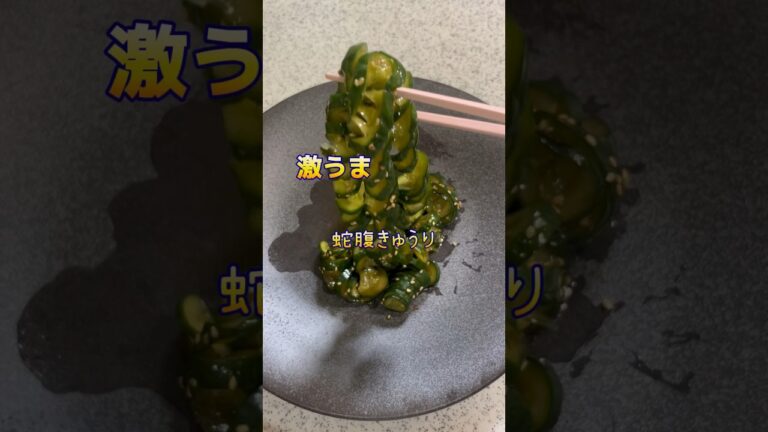 激うま‼️‼️蛇腹きゅうり♥️♥️#きゅうり #簡単レシピ #shorts