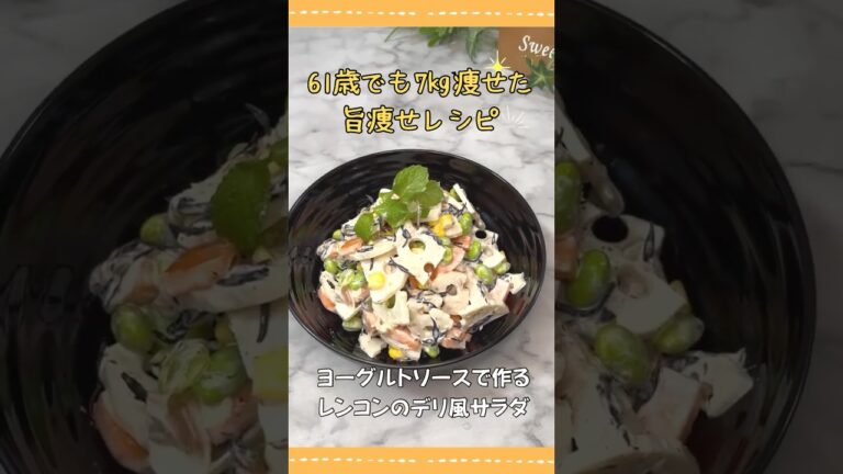 61歳でも7kg痩せた旨痩せレシピ♪レンコンのデリ風サラダ🥗 #ダイエット #ダイエットレシピ#簡単レシピ