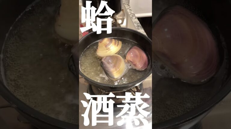 はまぐりの酒蒸で整う #日本酒 #はまぐり #蛤