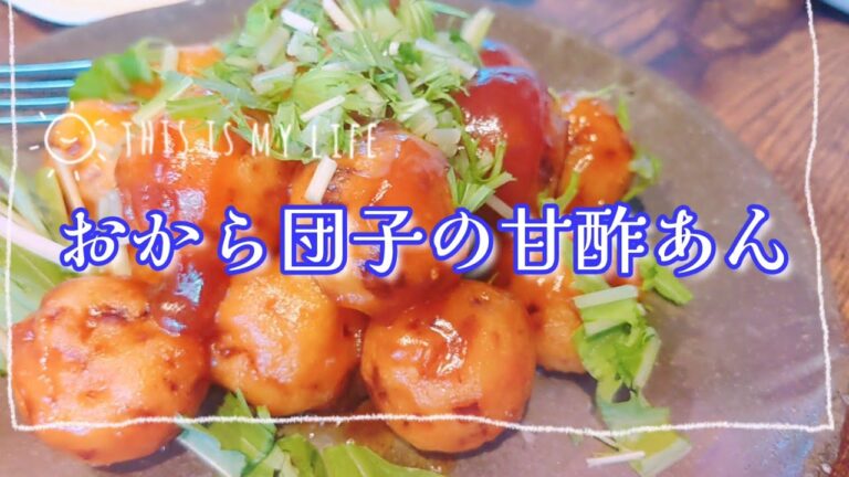おから団子の甘酢あん＊ヴィーガンレシピ