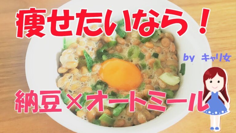 【ダイエット】みるみる痩せる！納豆オートミールごはん