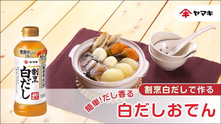 【「割烹白だし」で作る！】簡単！だし香る白だしおでん