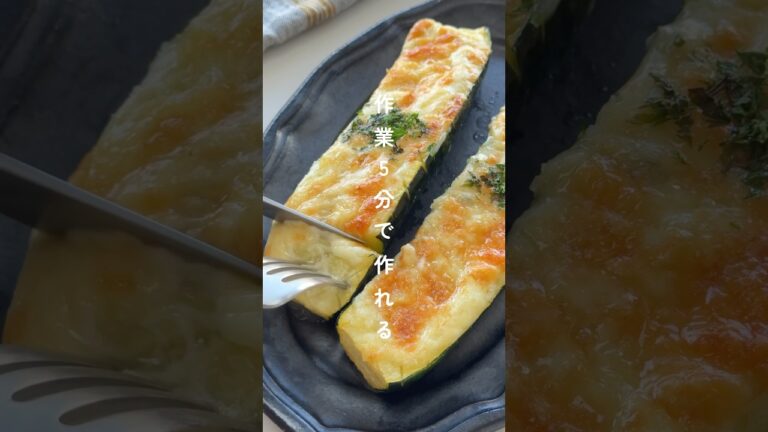カンタン高見え✨焼きチーズズッキーニ #簡単レシピ #節約レシピ
