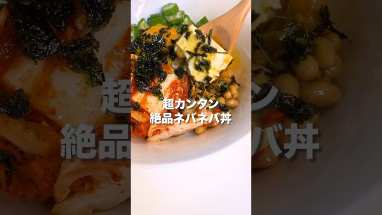 【これ食べて−9キロ🔥】絶品✨ネバネバ丼 #ダイエット #簡単レシピ #ダイエットレシピ #豆腐 #キムチ #納豆 #オクラ
