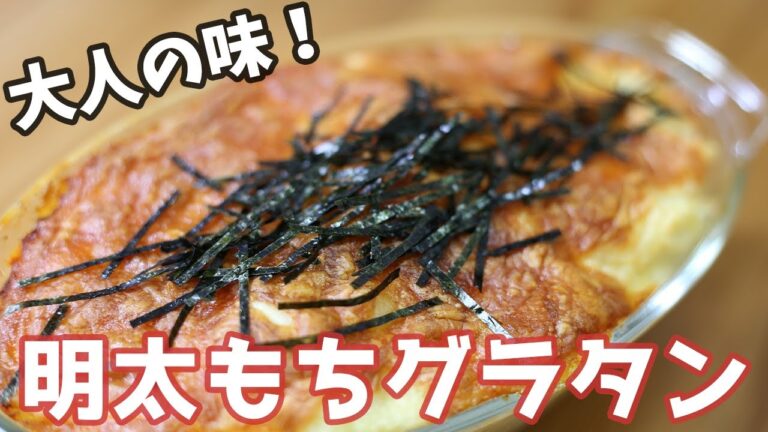 ホクホク！明太もちチーズグラタンの作り方 How to make Mentaiko gratin【簡単料理】