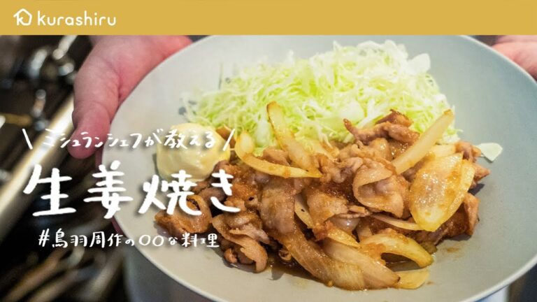 【白米がとまらない】ミシュランシェフが教える最高においしい「生姜焼き」の作り方【鳥羽周作の◯◯な料理 vol.7 #おうちでsio】｜クラシル