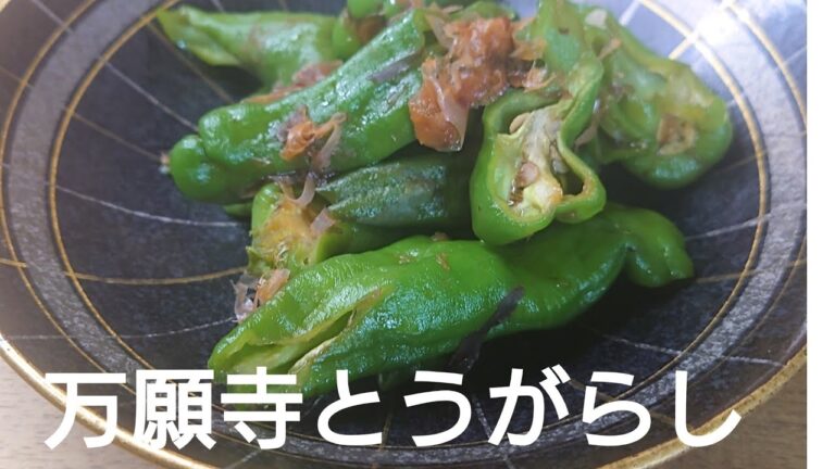 レンチンで万願寺とうがらしのおかか和え