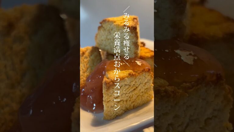 ＼全部食べても糖質6g！／みるみる痩せる栄養満点おからスコーン #ダイエット #お菓子作り 【焼くまで5分の簡単レシピ】▶︎レシピと栄養成分はコメント欄まで
