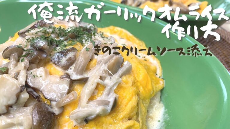 【料理動画】俺流ガーリックオムライス〜きのこホワイトソース添え〜作り方