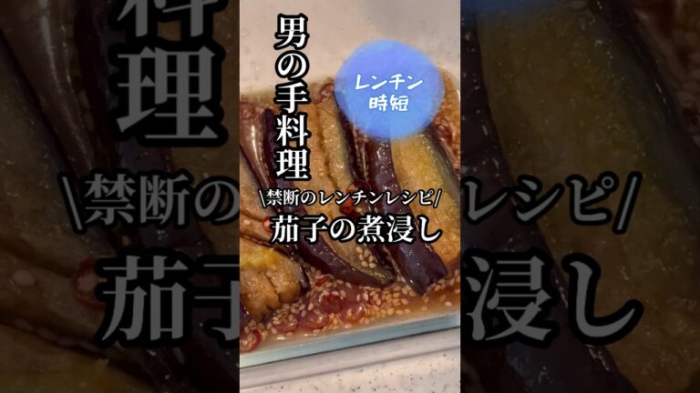 10分で驚きの激ウマ！禁断のレンチン茄子の煮浸し【究極の時短レシピ】