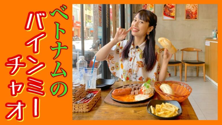 【ベトナム料理バインミーチャオ】三上ナミのベトナム乱歩vol.113