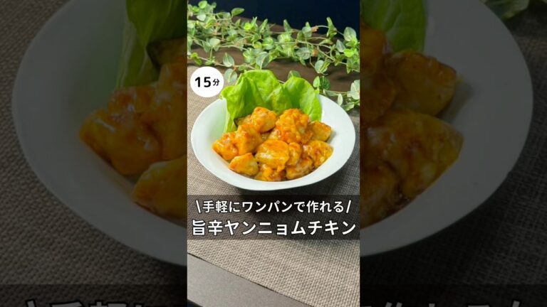 手軽で超簡単！旨辛ヤンニョムチキン　#簡単レシピ #料理 #ヤンニョムチキン#チキン#アラサー#独身