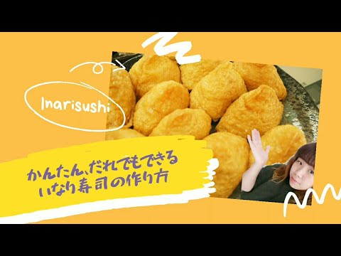 【めちゃくちゃ簡単！】いなり寿司の作り方