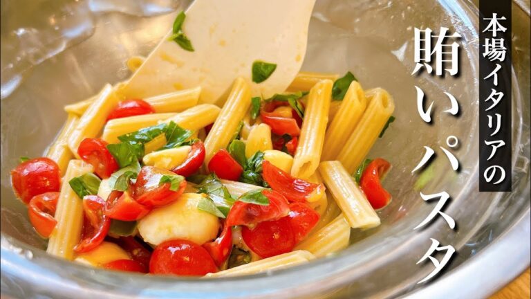 僕が1番好きなイタリアの冷製パスタ【常温】トマトとモッツァレラの簡単常備可能パスタ