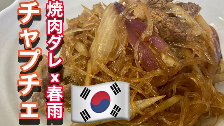 【韓国料理】焼肉のタレ×春雨簡単チャプチェ