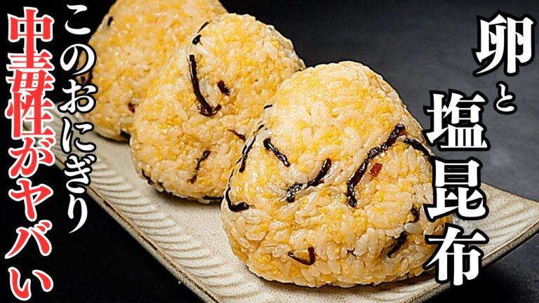 【超ズボラおにぎり】卵と塩昆布で作るおにぎり。これ世界一美味しいおにぎりです。『卵そぼろおにぎり』の作り方