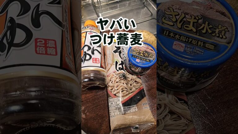 すげぇヤバいつけそば(ざる蕎麦、そうめん、うどん)さば缶めんつゆレシピ