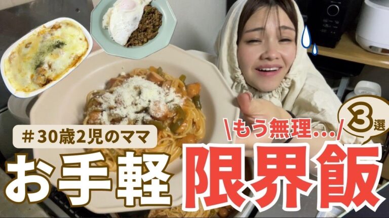 【限界飯】15分以上台所に立ちたくない母親の限界飯【3選】