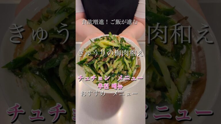 ご飯が進む！きゅうりの梅肉和え#簡単レシピ #簡単美味しい #料理 #cookingshorts