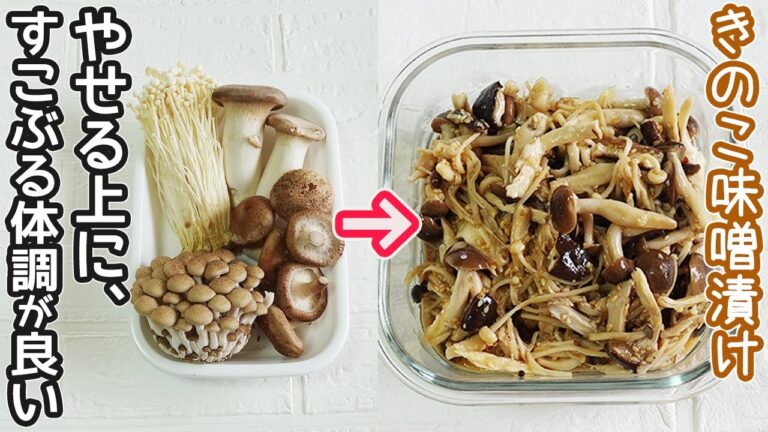 ご飯が止まらない「きのこのみそ漬け」レンジで簡単！作り置き常備菜におすすめ！・きのこ簡単レシピ