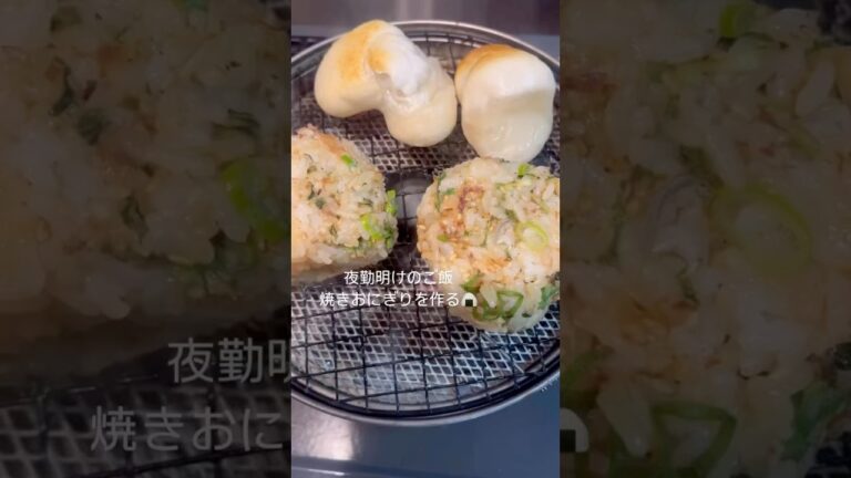 夜勤明けの日ご飯🍚 #夜勤明け  #焼きおにぎり #おうちごはん #onigiri #野菜料理