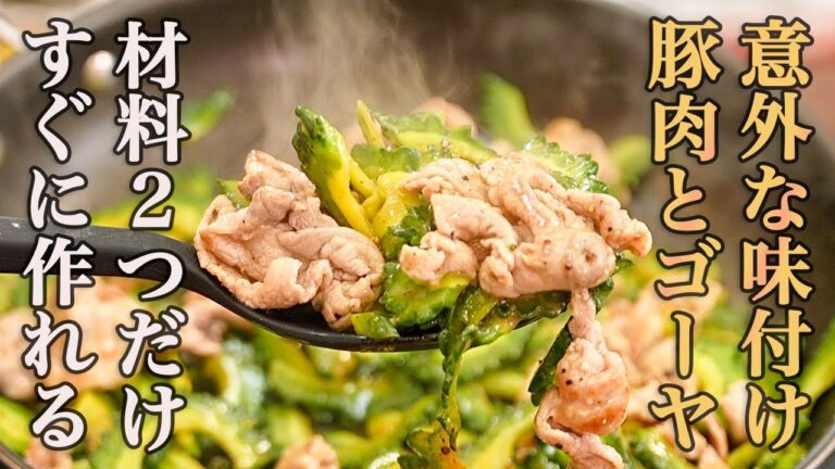 『ゴーヤの1番好きな食べ方』酸味が効いてパンチのあるタレが夏バテした食欲を復活させる『豚肉とゴーヤの黒胡椒炒め』