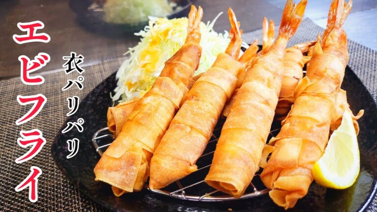新食感！衣パリパリ!！春巻きの皮を使った極上の『エビフライ』