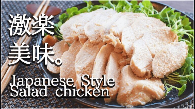 [低カロリー]作り置きなら白だし昆布の絶品和風サラダチキン！Low carb salad chicken
