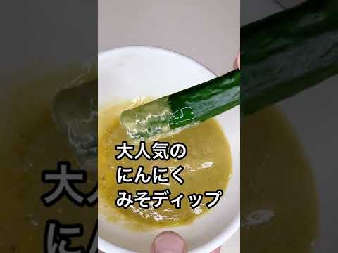 【無限きゅうり】この味噌ディップはすごい！#shorts