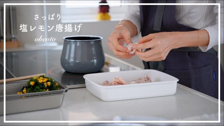 冷めても美味しいから揚げ/塩レモン唐揚げ/やみつき/塩麹/万能調味料/40代主婦/料理vlog