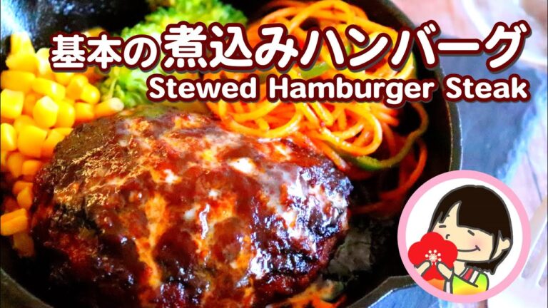 【料理動画】基本の煮込みハンバーグの作り方レシピ How to make Stewed Hamburger Steak