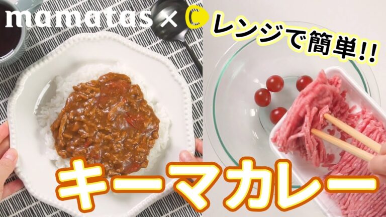 ボウル一つで簡単おいしい包丁いらず！レンジでこく旨キーマカレー