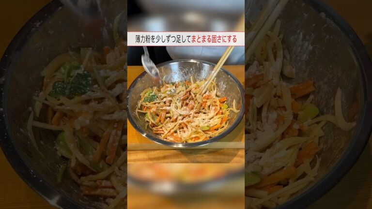 絶対に失敗しない！笠原流【かき揚げ】