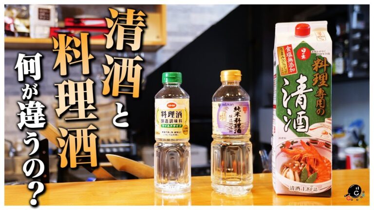 【料理酒使うなは間違いです】"料理酒"って普通の酒と何が違うの？正しい使い方と美味しくなる方法を教えます。｜酒蒸し｜煮物｜肉じゃが｜純米｜塩｜添加物
