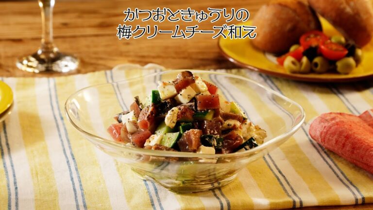 かつおときゅうりの梅クリームチーズ和え【きちんとキッチンbydaiei】