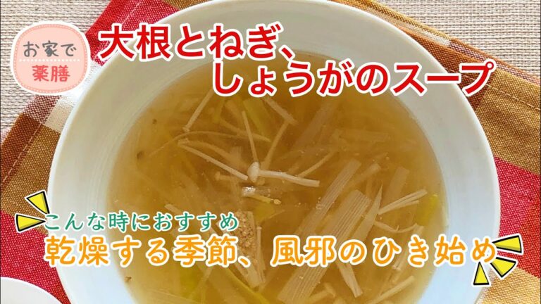【お家で薬膳】大根とねぎ、しょうがのスープ