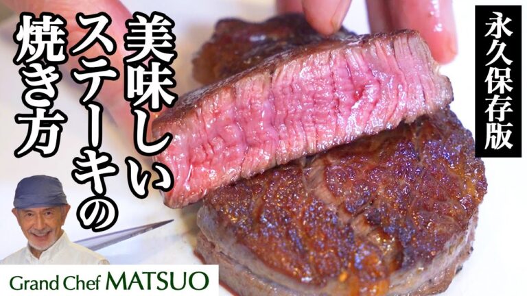 怒涛の５枚焼き比べ〜美味しいステーキの焼き方を松尾シェフが伝授！〜これであなたも上級者！
