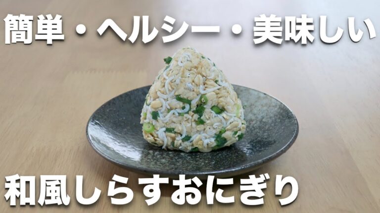【オートミールレシピ】和風！しらすおにぎり【ダイエット】