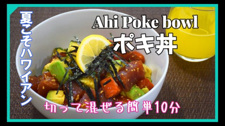 ポキ丼 　切って混ぜる簡単10分（マグロ）