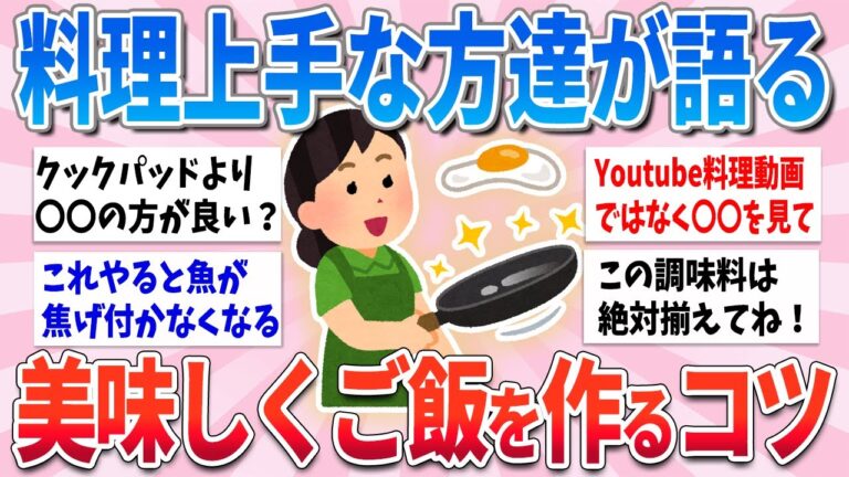 【有益】料理上手な人達が語る、サクッと美味しい料理の作り方【ガルちゃんまとめ】