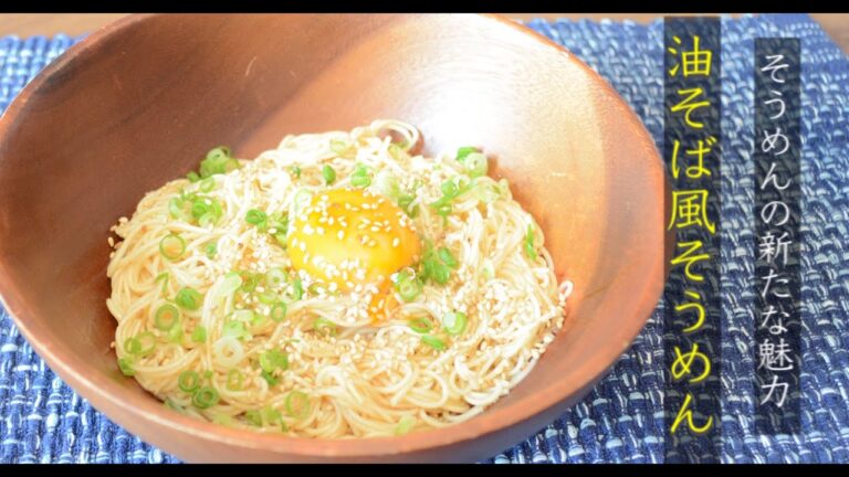 そうめんの新たな魅力　油そば風そうめん