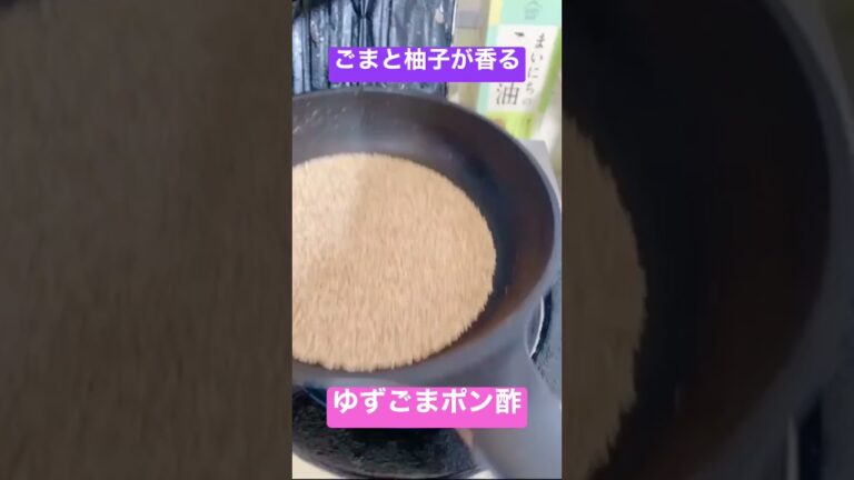11秒でわかるごまと柚子が香る🥹ゆずごまポン酢😊 #料理レシピ #料理