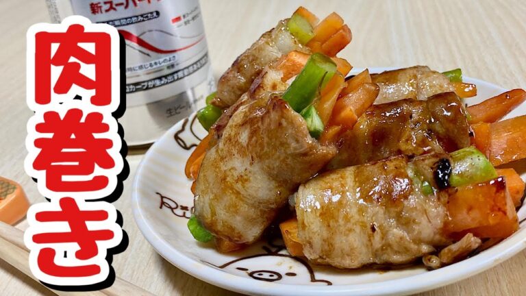 野菜を巻いて嵩増し節約！肉巻きの作り方【cooking(料理)】