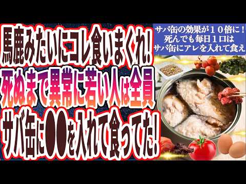 【サバ缶の効果が１０倍に!?】「７０超えてもピンピンしてる人達は全員サバ缶に●●を入れて食いまくっていた！！」を世界一わかりやすく要約してみた【本要約】