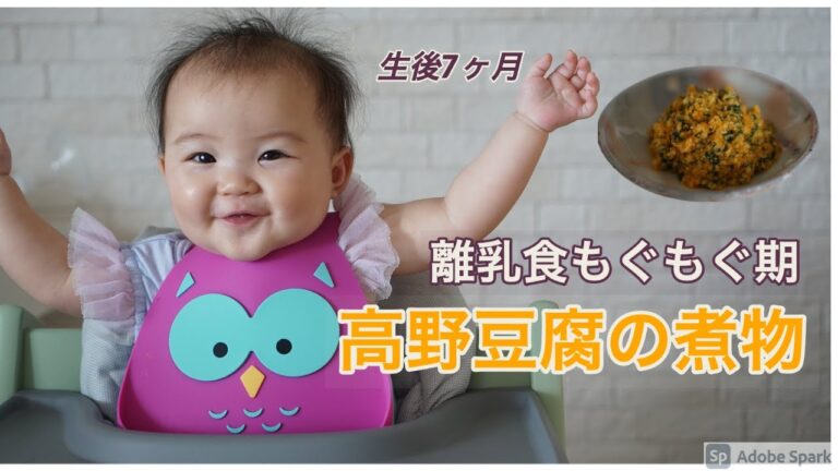 【離乳食レシピ】【もぐもぐ期】高野豆腐の煮物