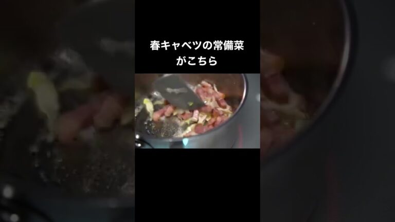シェフの作り置き【春キャベツの蒸し煮】#shorts